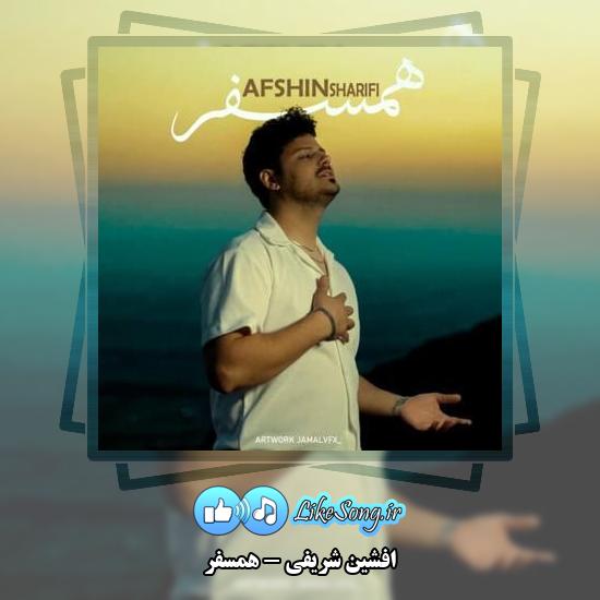 دانلود آهنگ افشین شریفی همسفر